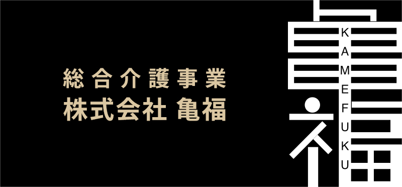 総合介護事業 株式会社亀福
